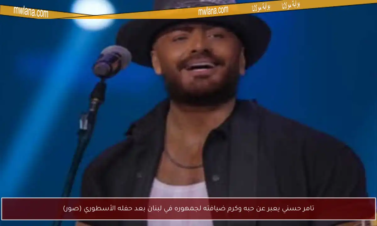 تامر حسني يعبر عن حبه وكرم ضيافته لجمهوره في لبنان بعد حفله الأسطوري (صور)