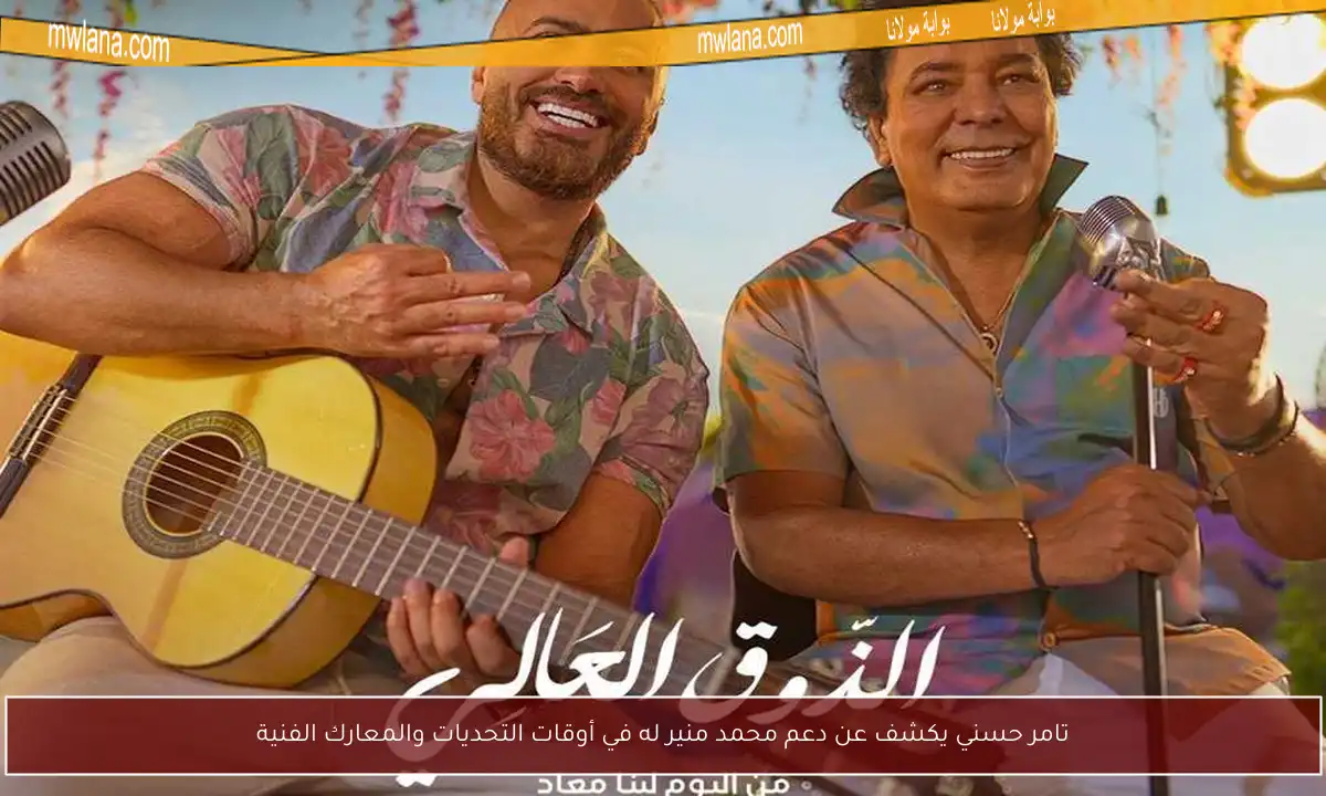 تامر حسني يكشف عن دعم محمد منير له في أوقات التحديات والمعارك الفنية