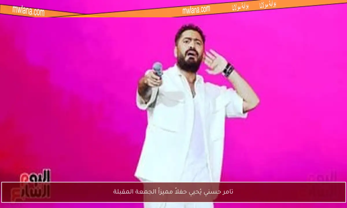 تامر حسني يُحيي حفلاً مميزاً الجمعة المقبلة