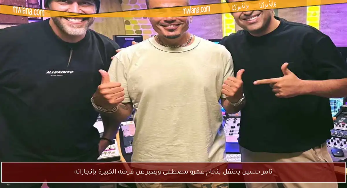 تامر حسين يحتفل بنجاح عمرو مصطفى ويعبر عن فرحته الكبيرة بإنجازاته