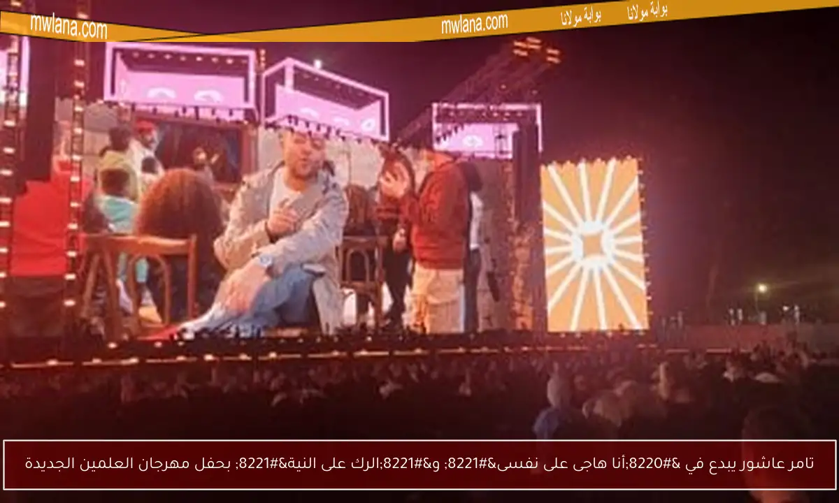 تامر عاشور يبدع في “أنا هاجى على نفسى” و”الرك على النية” بحفل مهرجان العلمين الجديدة