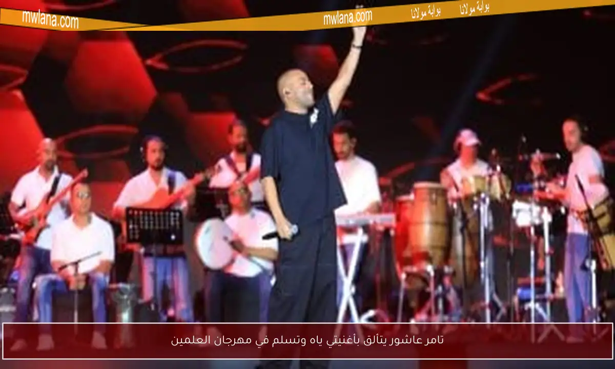 تامر عاشور يتألق بأغنيتي ياه وتسلم في مهرجان العلمين