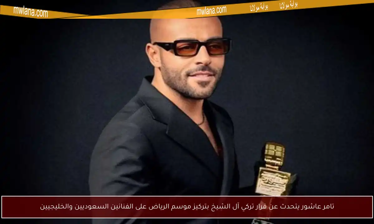 تامر عاشور يتحدث عن قرار تركي آل الشيخ بتركيز موسم الرياض على الفنانين السعوديين والخليجيين