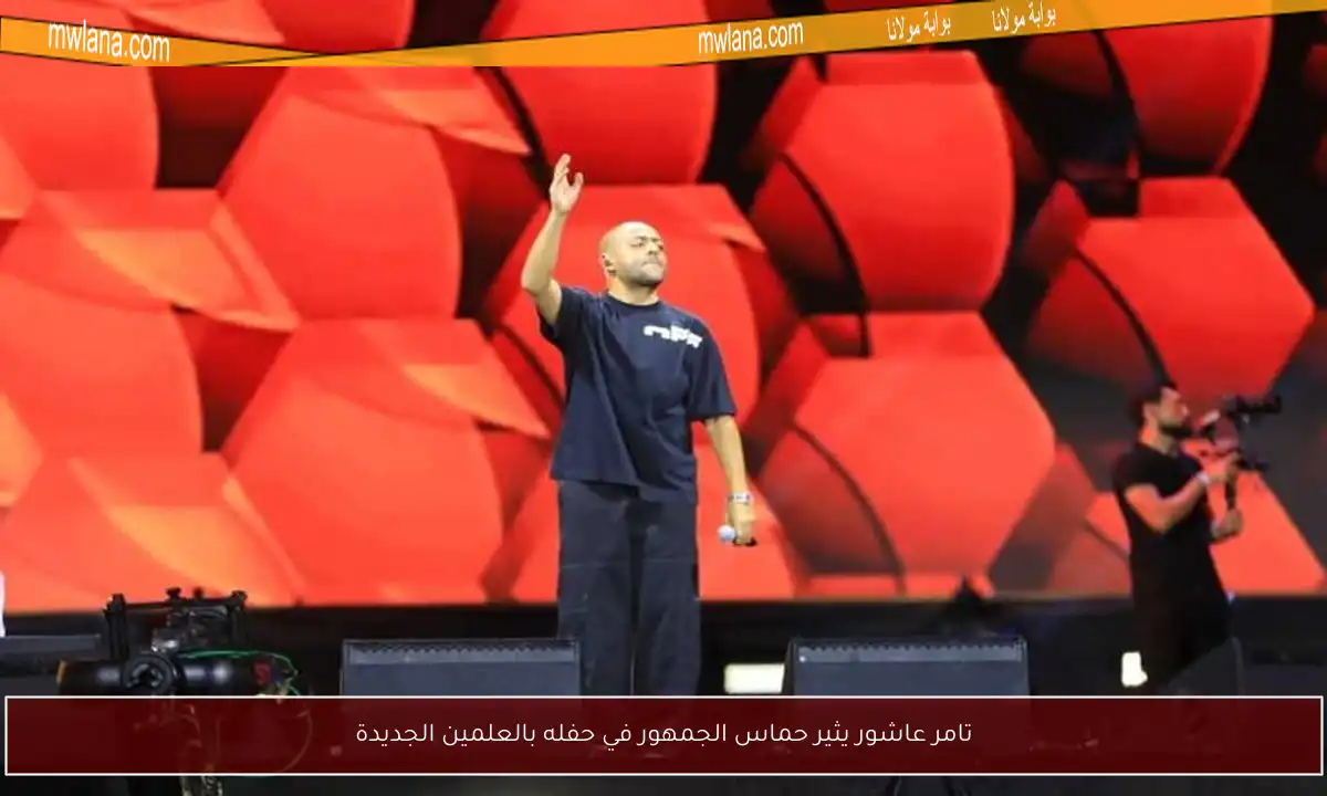 تامر عاشور يثير حماس الجمهور في حفله بالعلمين الجديدة