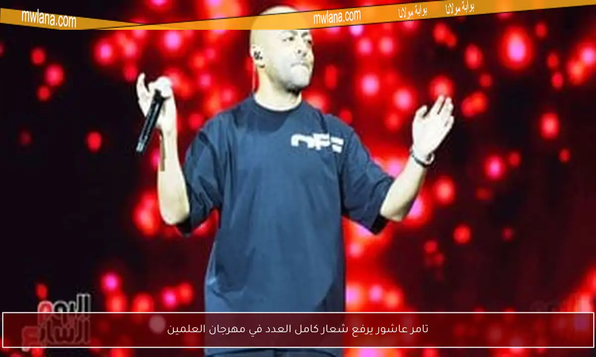 تامر عاشور يرفع شعار كامل العدد في مهرجان العلمين