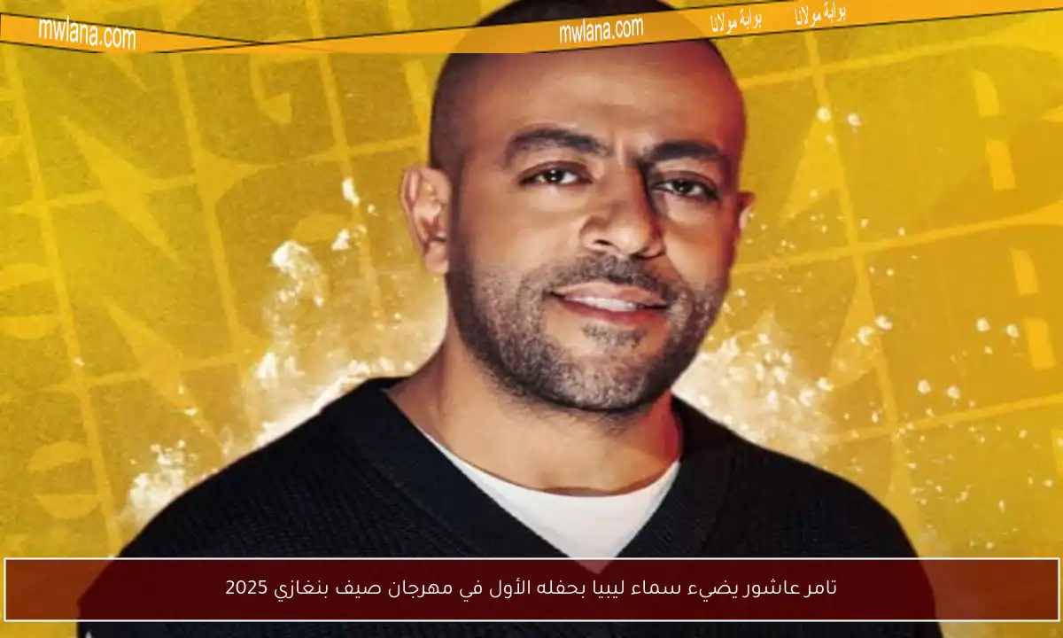 تامر عاشور يضيء سماء ليبيا بحفله الأول في مهرجان صيف بنغازي 2025