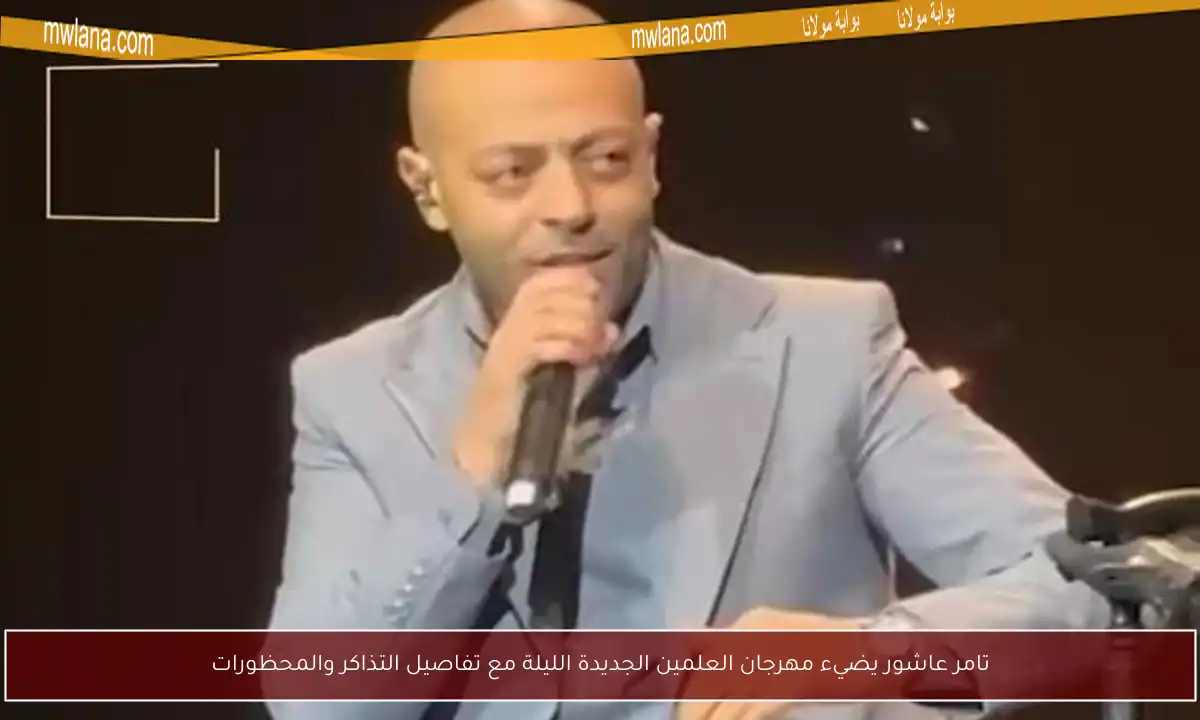 تامر عاشور يضيء مهرجان العلمين الجديدة الليلة مع تفاصيل التذاكر والمحظورات