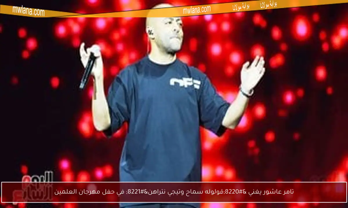 تامر عاشور يغني “قولوله سماح وتيجي نتراهن” في حفل مهرجان العلمين