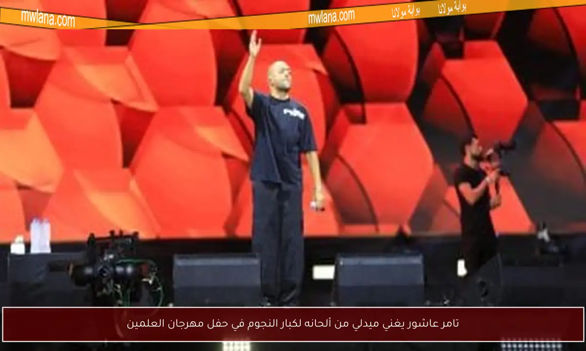 تامر عاشور يغني ميدلي من ألحانه لكبار النجوم في حفل مهرجان العلمين