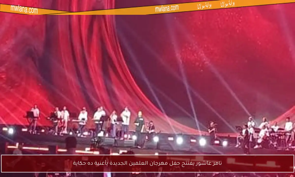 تامر عاشور يفتتح حفل مهرجان العلمين الجديدة بأغنية ده حكاية