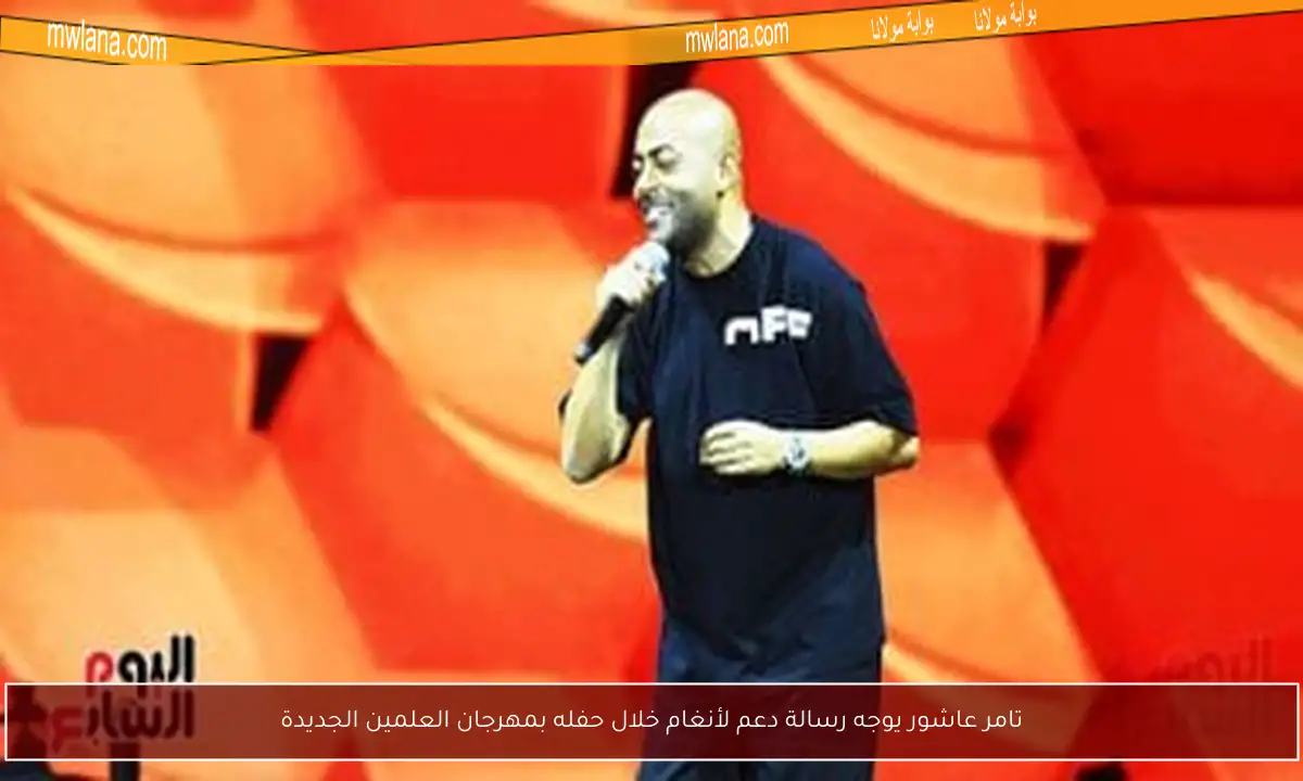 تامر عاشور يوجه رسالة دعم لأنغام خلال حفله بمهرجان العلمين الجديدة