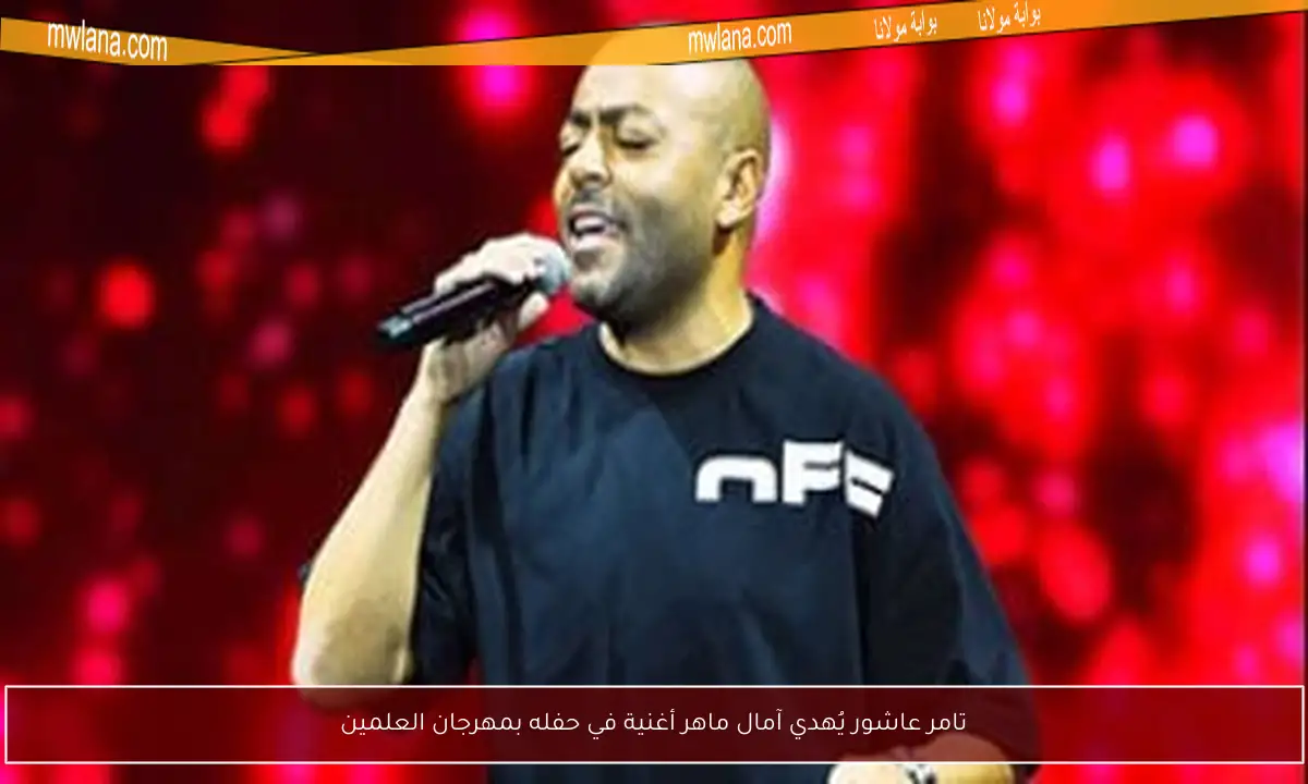 تامر عاشور يُهدي آمال ماهر أغنية في حفله بمهرجان العلمين