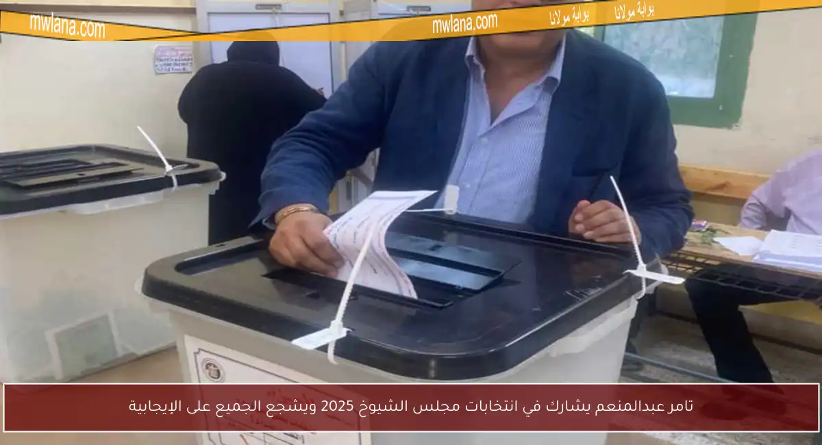 تامر عبدالمنعم يشارك في انتخابات مجلس الشيوخ 2025 ويشجع الجميع على الإيجابية