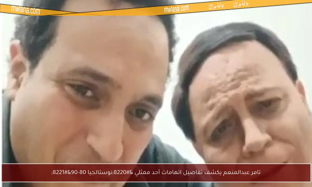 تامر عبدالمنعم يكشف تفاصيل اتهامات أحد ممثلي “نوستالجيا 80-90”