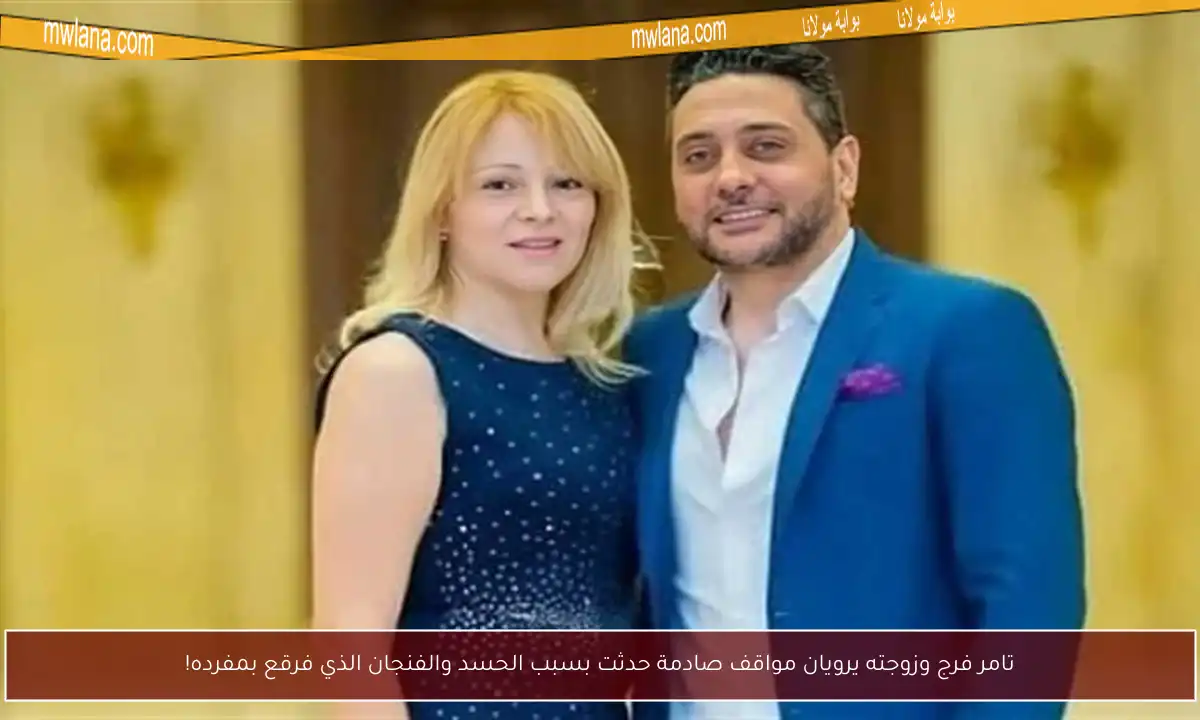 تامر فرج وزوجته يرويان مواقف صادمة حدثت بسبب الحسد والفنجان الذي فرقع بمفرده!