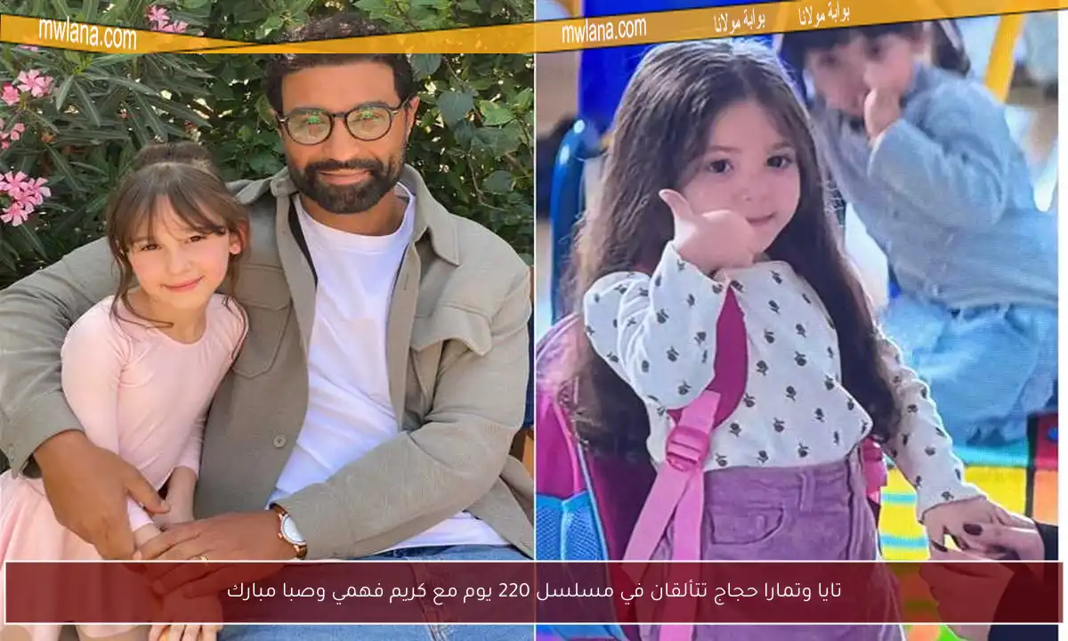 تايا وتمارا حجاج تتألقان في مسلسل 220 يوم مع كريم فهمي وصبا مبارك