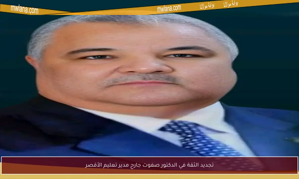 تجديد الثقة في الدكتور صفوت جارح مدير تعليم الأقصر
