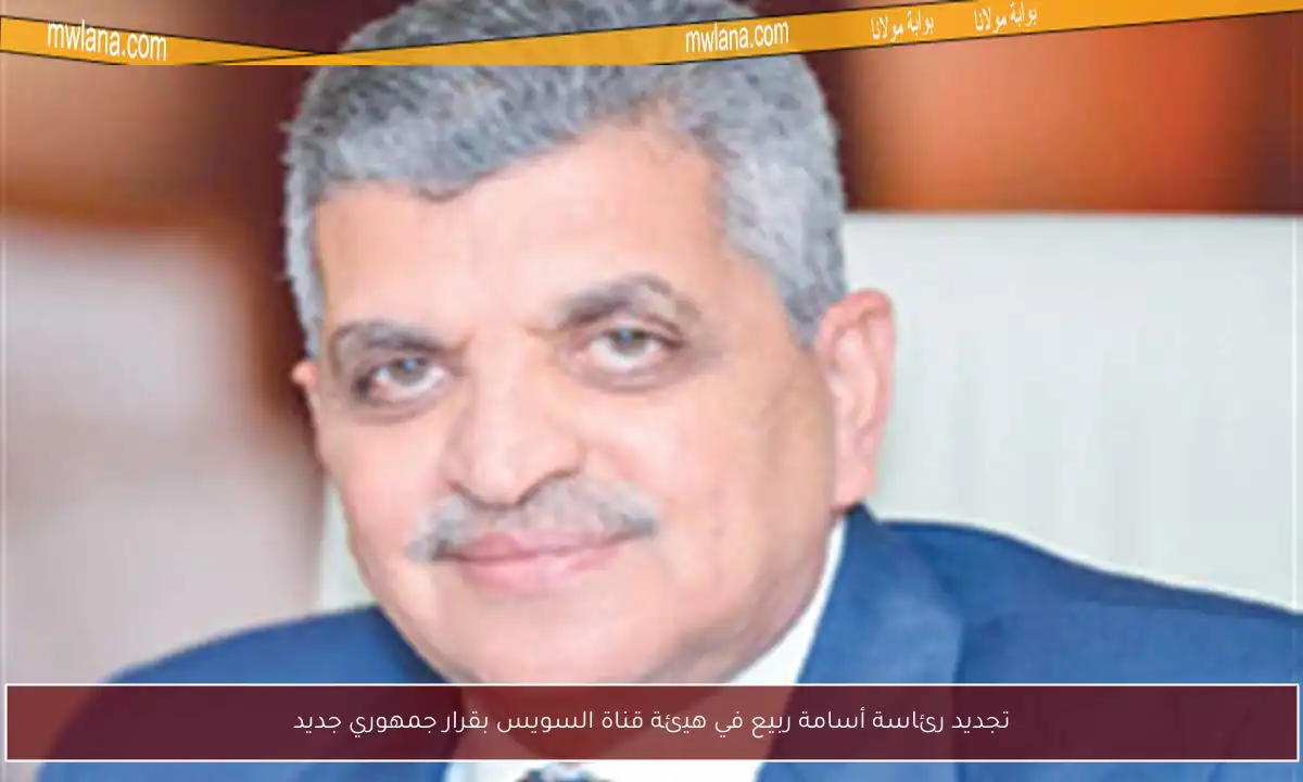 تجديد رئاسة أسامة ربيع في هيئة قناة السويس بقرار جمهوري جديد