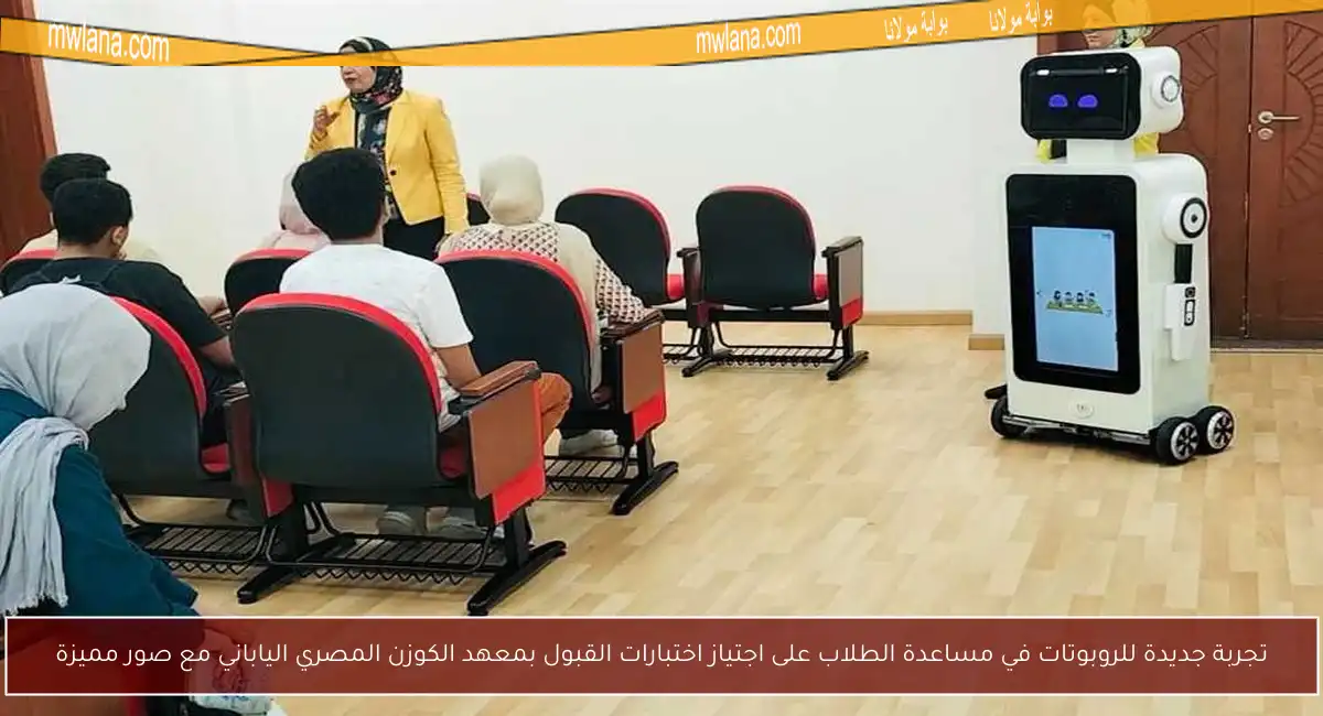 تجربة جديدة للروبوتات في مساعدة الطلاب على اجتياز اختبارات القبول بمعهد الكوزن المصري الياباني مع صور مميزة