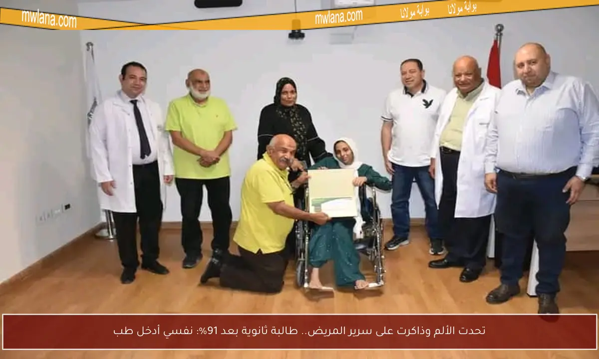 تحدت الألم وذاكرت على سرير المريض.. طالبة ثانوية بعد 91%: نفسي أدخل طب