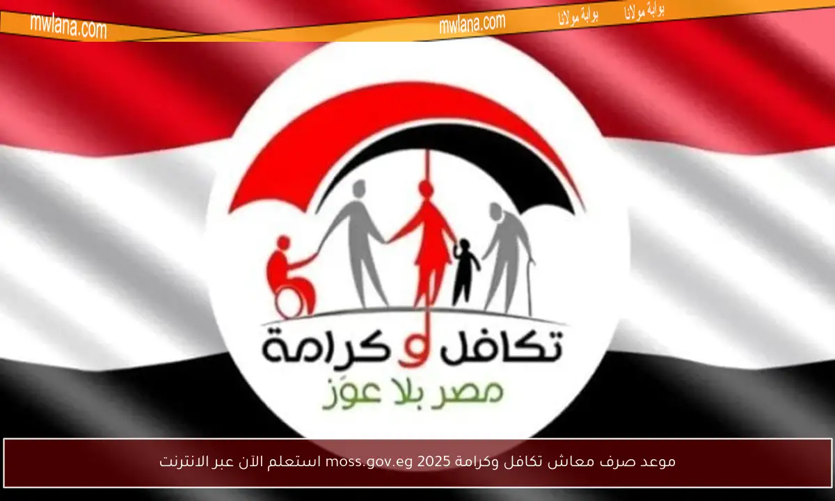 موعد صرف معاش تكافل وكرامة 2025 moss.gov.eg استعلم الآن عبر الانترنت