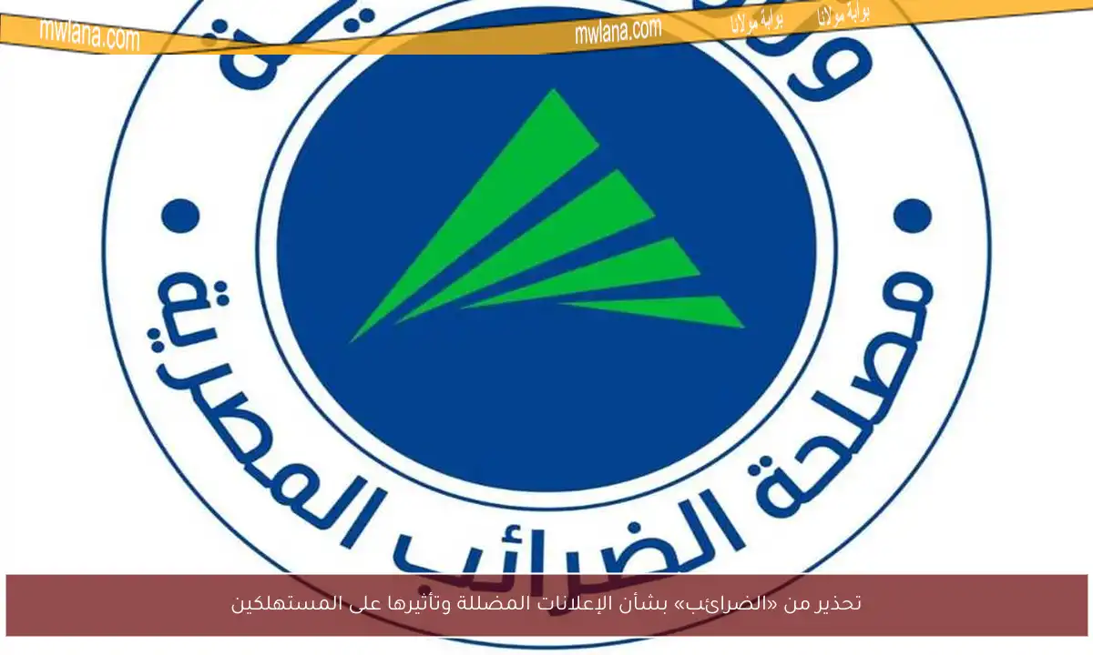 تحذير من «الضرائب» بشأن الإعلانات المضللة وتأثيرها على المستهلكين