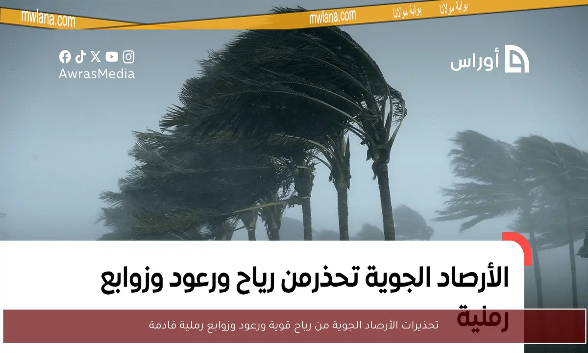 تحذيرات الأرصاد الجوية من رياح قوية ورعود وزوابع رملية قادمة