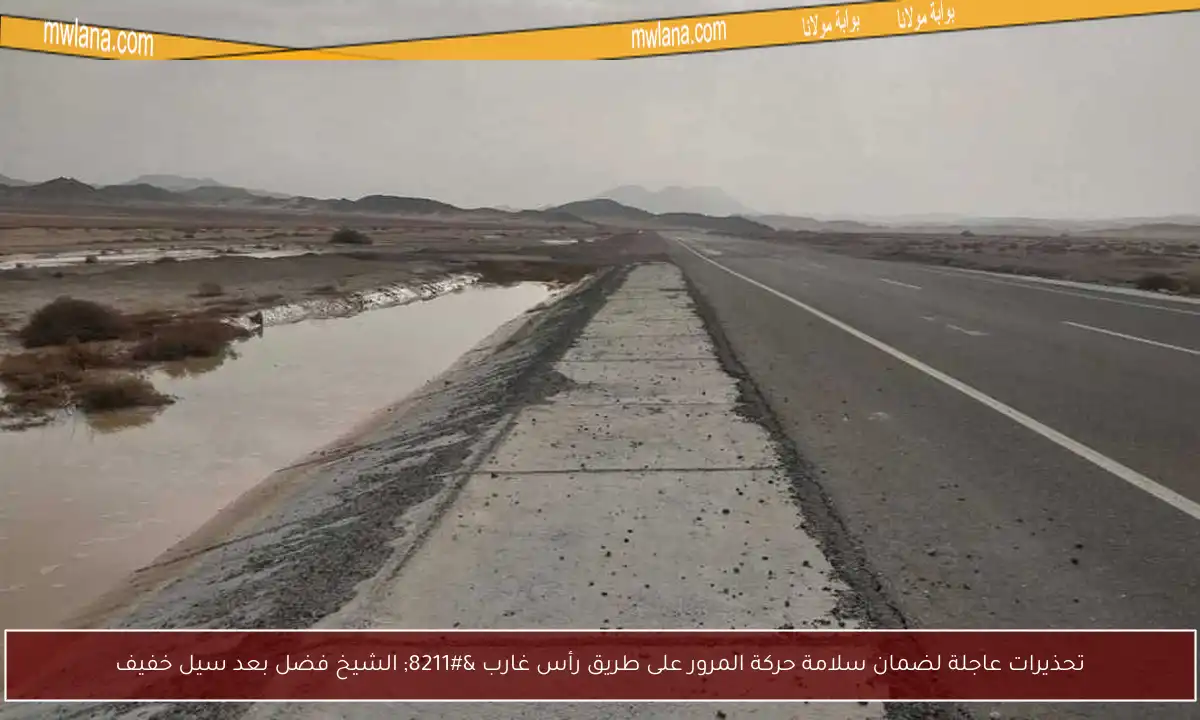 تحذيرات عاجلة لضمان سلامة حركة المرور على طريق رأس غارب – الشيخ فضل بعد سيل خفيف