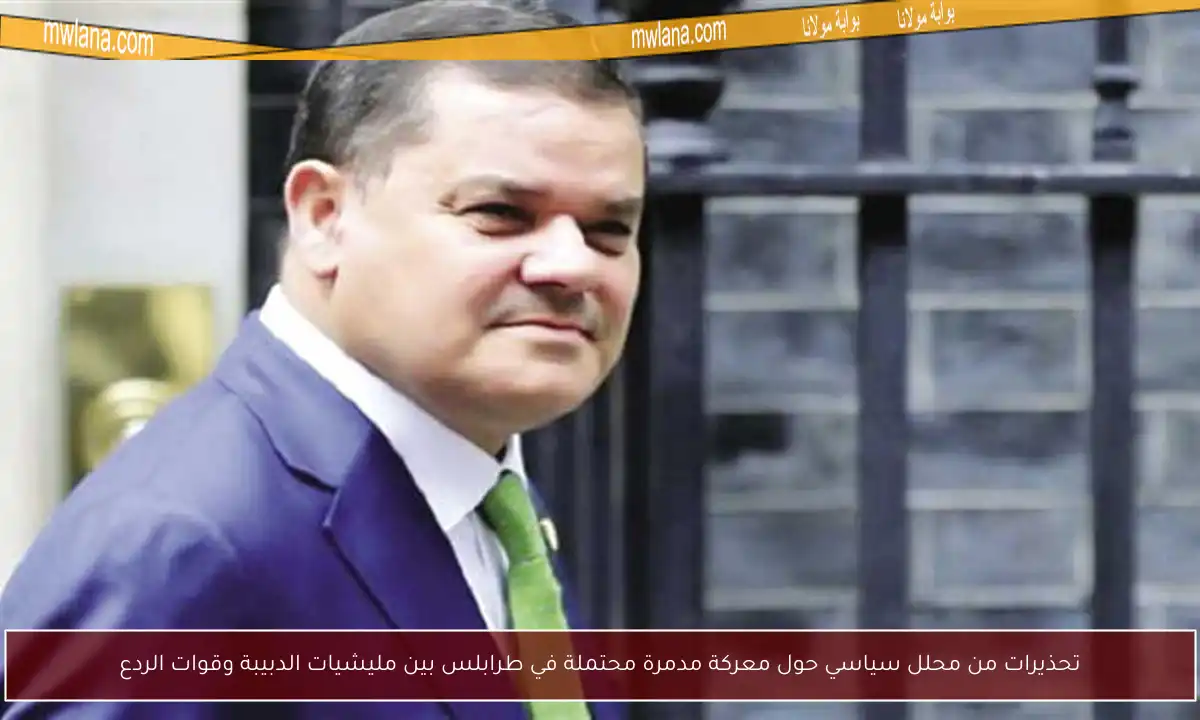 تحذيرات من محلل سياسي حول معركة مدمرة محتملة في طرابلس بين مليشيات الدبيبة وقوات الردع