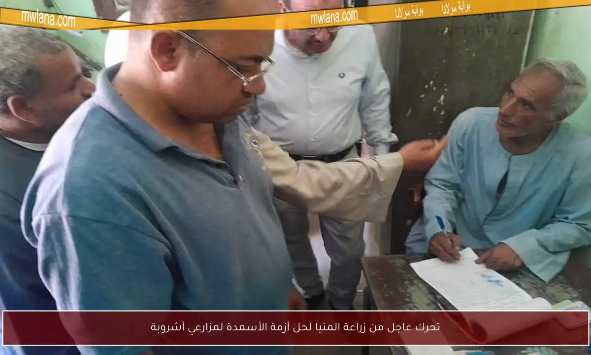 تحرك عاجل من زراعة المنيا لحل أزمة الأسمدة لمزارعي أشروبة
