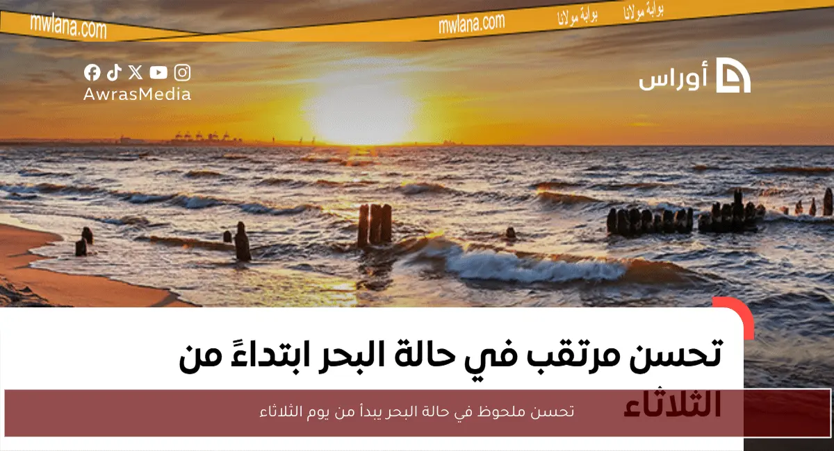 تحسن ملحوظ في حالة البحر يبدأ من يوم الثلاثاء