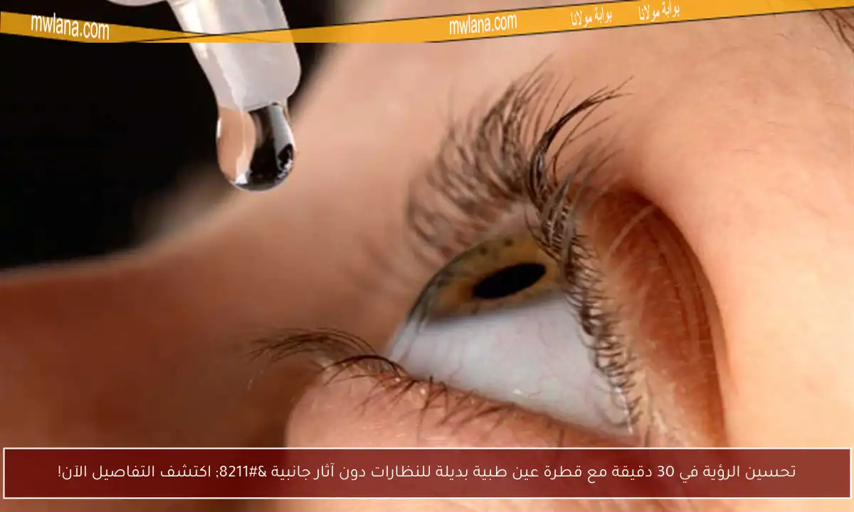 تحسين الرؤية في 30 دقيقة مع قطرة عين طبية بديلة للنظارات دون آثار جانبية – اكتشف التفاصيل الآن!