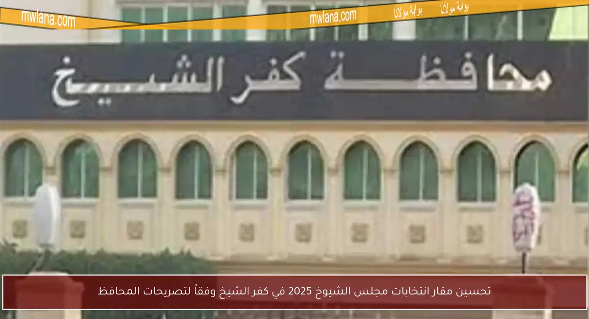 تحسين مقار انتخابات مجلس الشيوخ 2025 في كفر الشيخ وفقاً لتصريحات المحافظ
