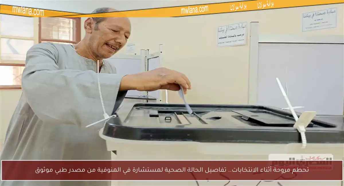 تحطم مروحة أثناء الانتخابات.. تفاصيل الحالة الصحية لمستشارة في المنوفية من مصدر طبي موثوق