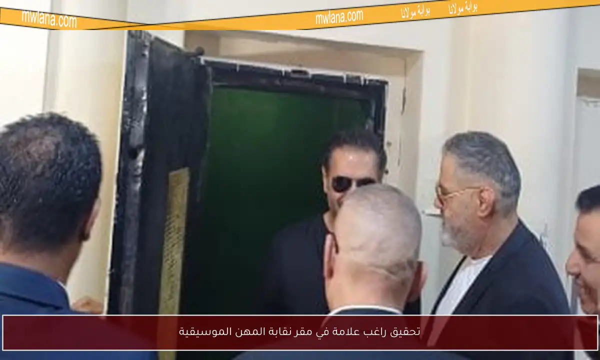 تحقيق راغب علامة في مقر نقابة المهن الموسيقية
