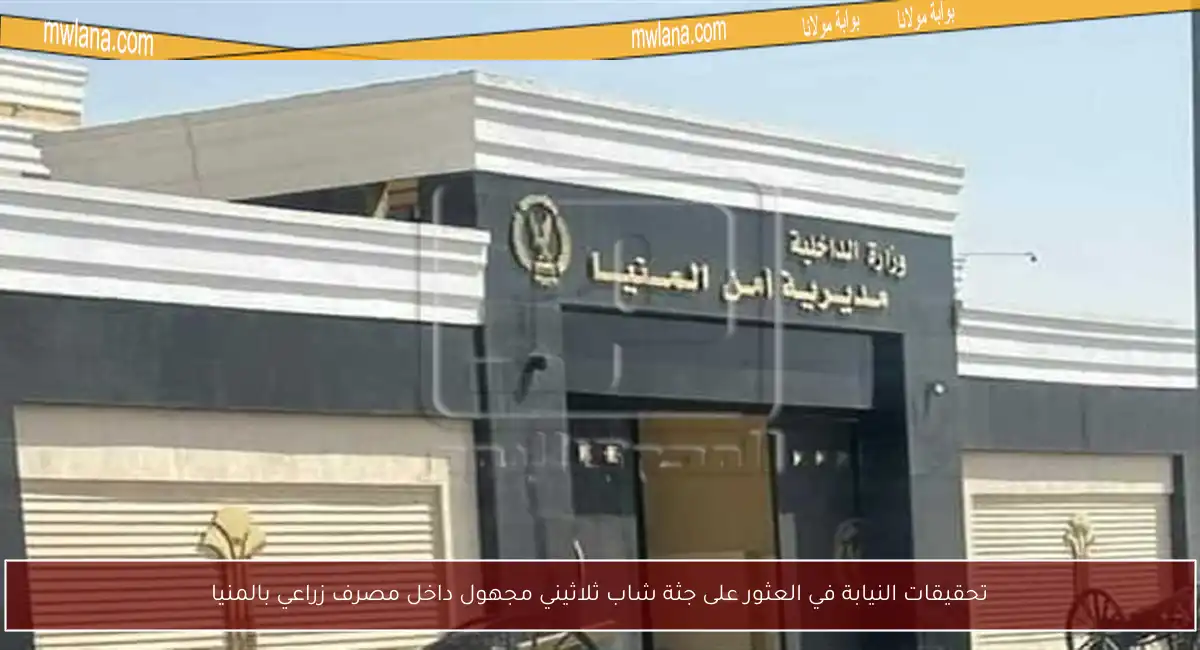 تحقيقات النيابة في العثور على جثة شاب ثلاثيني مجهول داخل مصرف زراعي بالمنيا