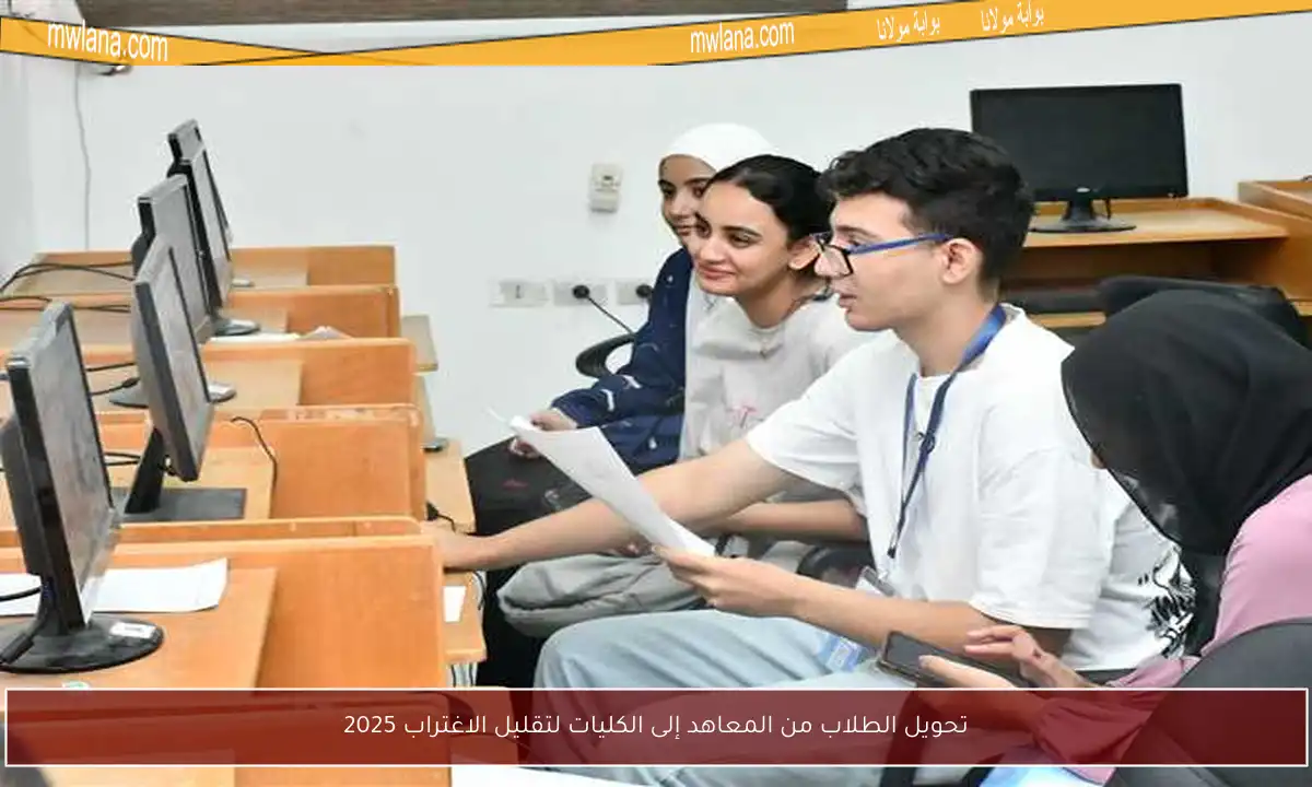 تحويل الطلاب من المعاهد إلى الكليات لتقليل الاغتراب 2025