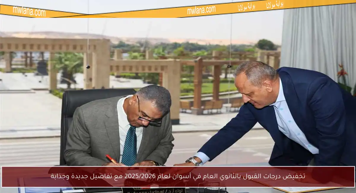 تخفيض درجات القبول بالثانوي العام في أسوان لعام 2025/2026 مع تفاصيل جديدة وجذابة