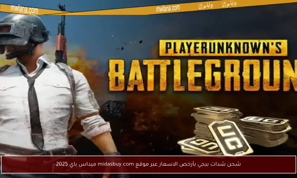 شحن شدات ببجي بأرخص الاسعار عبر موقع midasbuy.com ميداس باي 2025