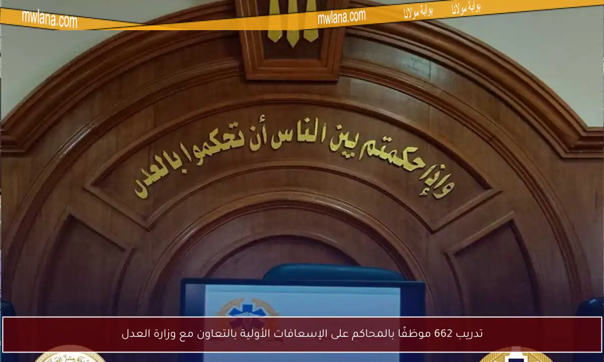 تدريب 662 موظفًا بالمحاكم على الإسعافات الأولية بالتعاون مع وزارة العدل