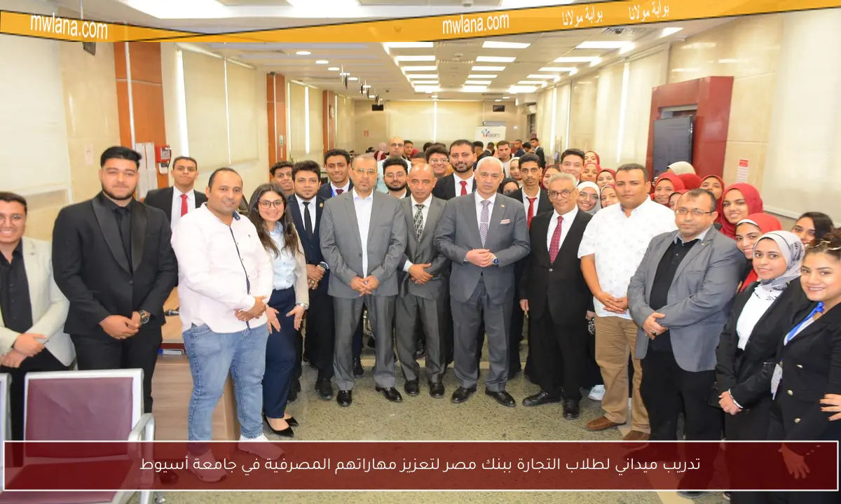 تدريب ميداني لطلاب التجارة ببنك مصر لتعزيز مهاراتهم المصرفية في جامعة أسيوط