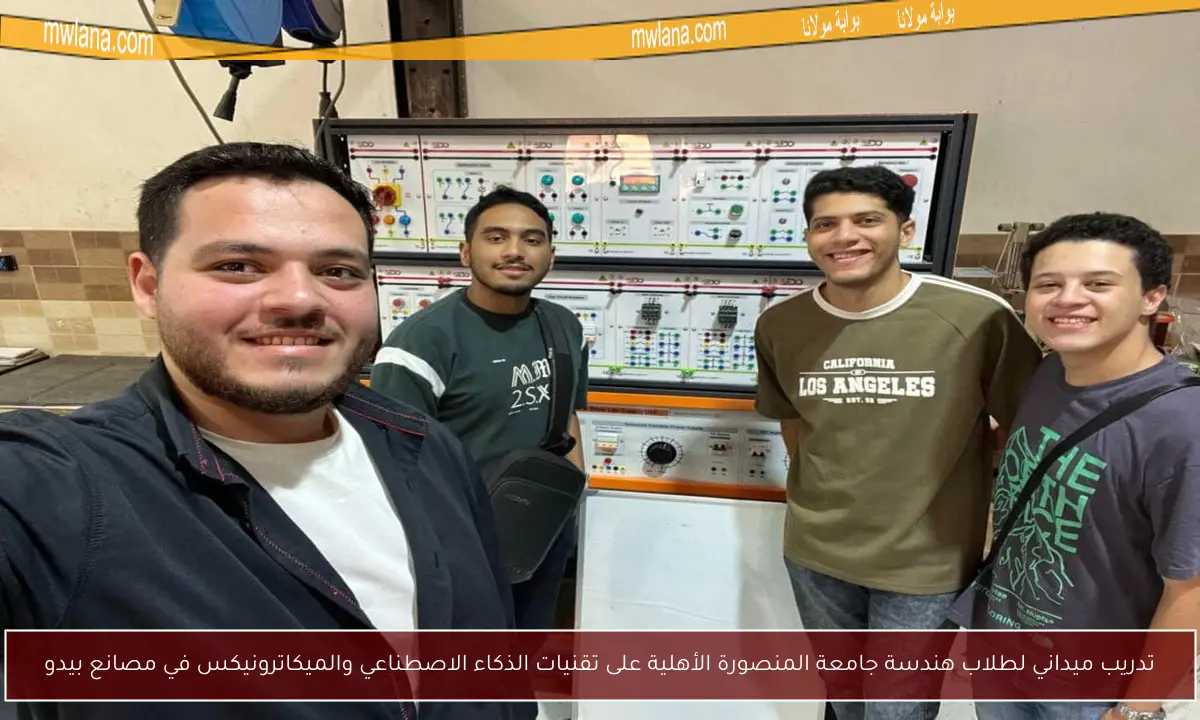 تدريب ميداني لطلاب هندسة جامعة المنصورة الأهلية على تقنيات الذكاء الاصطناعي والميكاترونيكس في مصانع بيدو