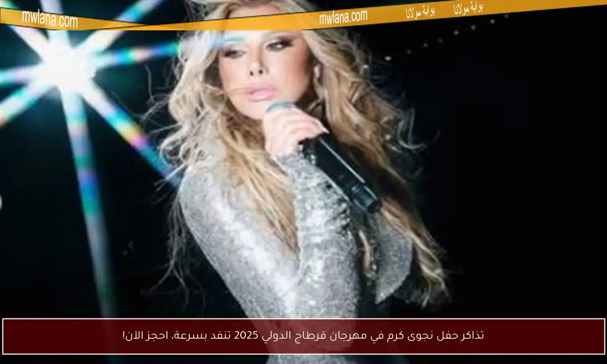 تذاكر حفل نجوى كرم في مهرجان قرطاج الدولي 2025 تنفد بسرعة، احجز الآن!