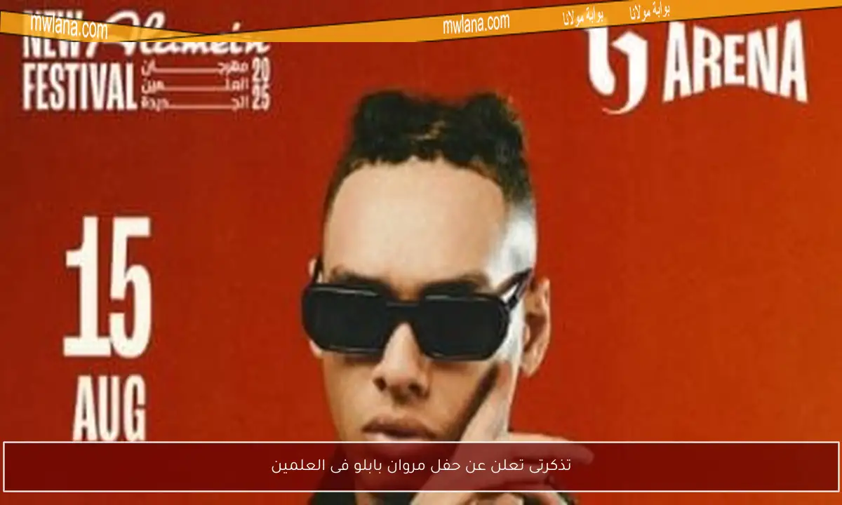 تذكرتى تعلن عن حفل مروان بابلو فى العلمين