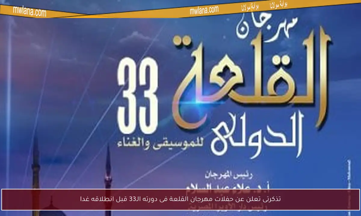 تذكرتى تعلن عن حفلات مهرجان القلعة فى دورته الـ33 قبل انطلاقه غدا