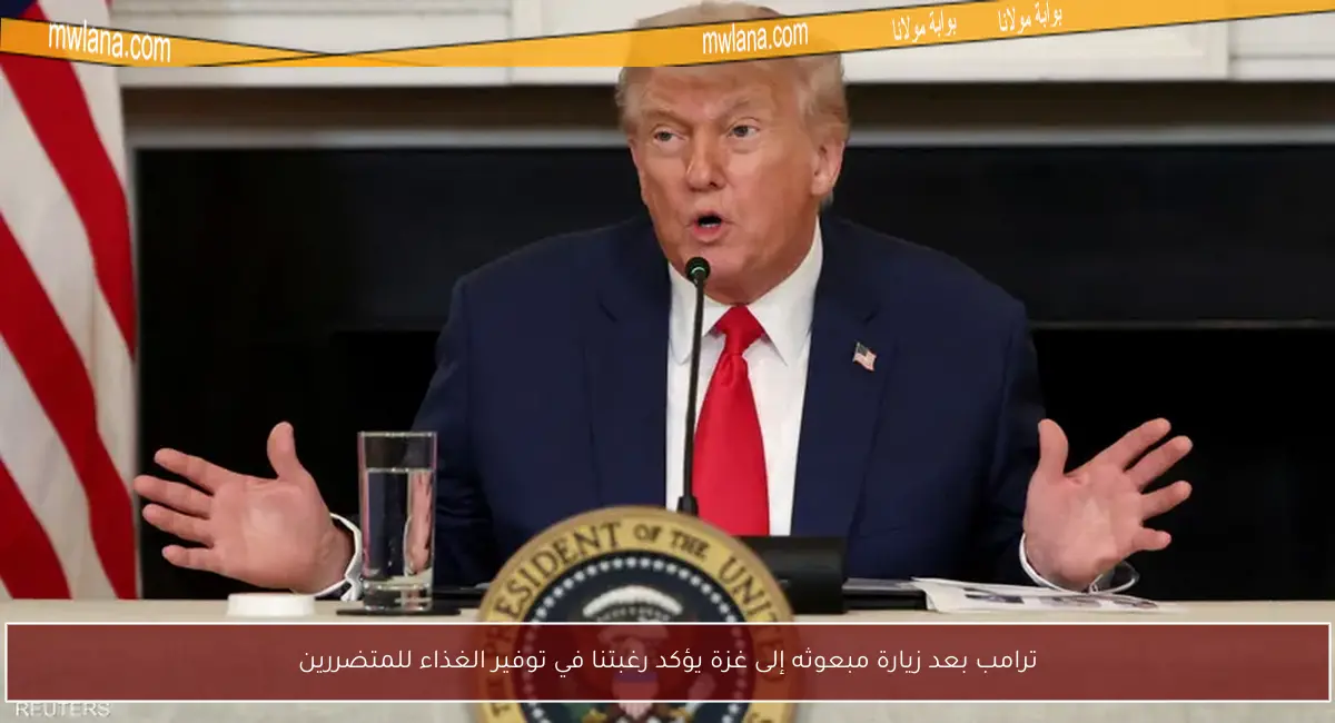 ترامب بعد زيارة مبعوثه إلى غزة يؤكد رغبتنا في توفير الغذاء للمتضررين