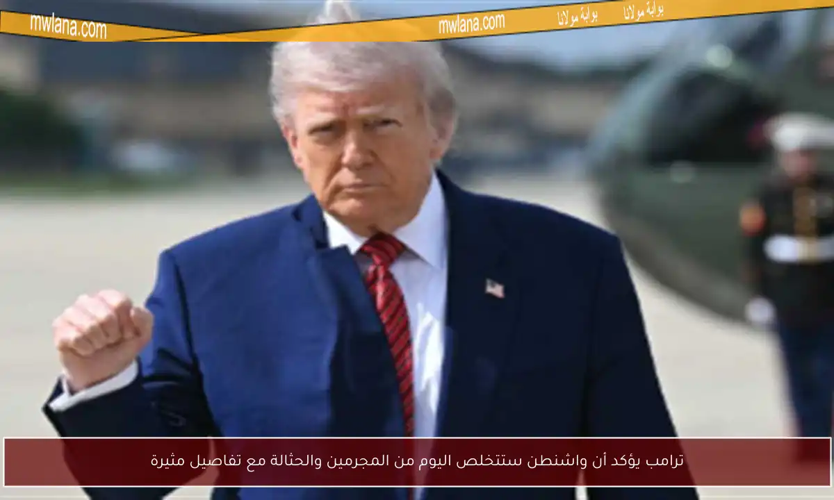 ترامب يؤكد أن واشنطن ستتخلص اليوم من المجرمين والحثالة مع تفاصيل مثيرة