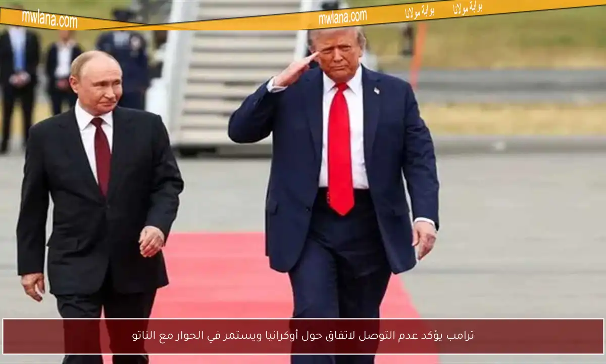 ترامب يؤكد عدم التوصل لاتفاق حول أوكرانيا ويستمر في الحوار مع الناتو