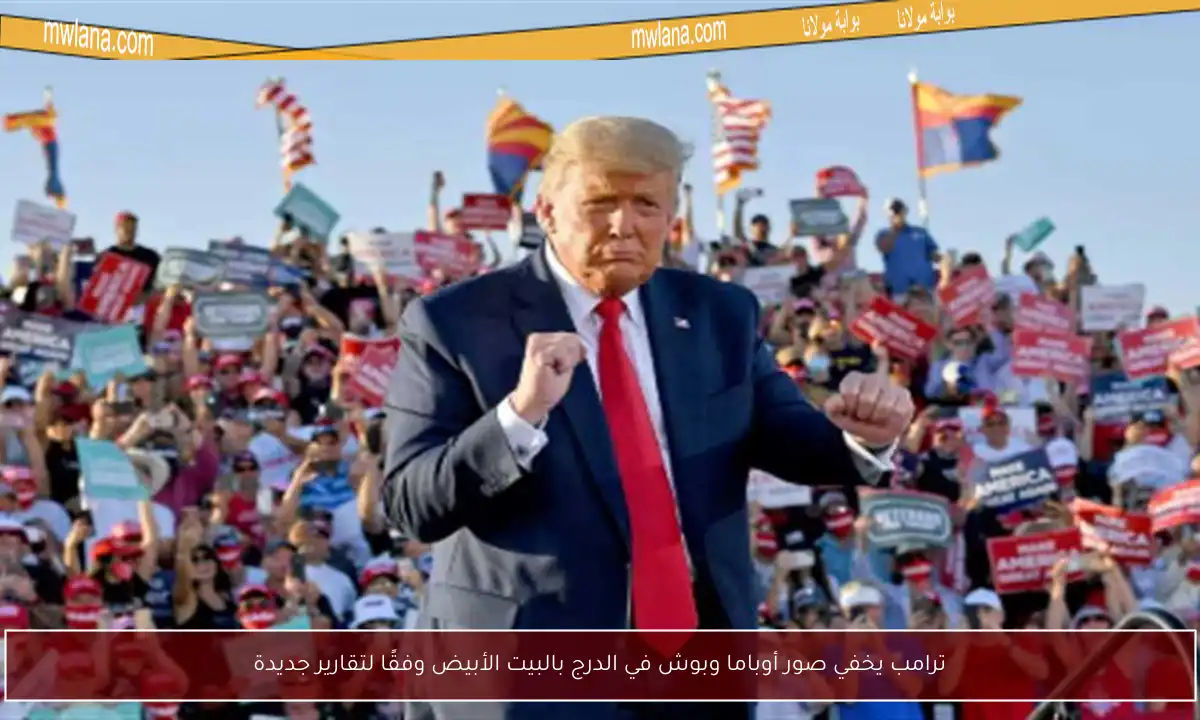 ترامب يخفي صور أوباما وبوش في الدرج بالبيت الأبيض وفقًا لتقارير جديدة