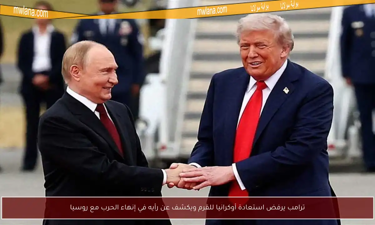 ترامب يرفض استعادة أوكرانيا للقرم ويكشف عن رأيه في إنهاء الحرب مع روسيا